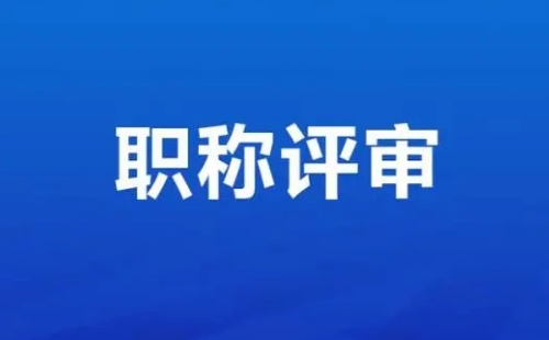 職稱(chēng)評(píng)定條件及流程