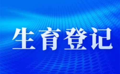 2022武漢生育登記審核要多久(審核結(jié)果查詢(xún)?nèi)肟?查詢(xún)流程)