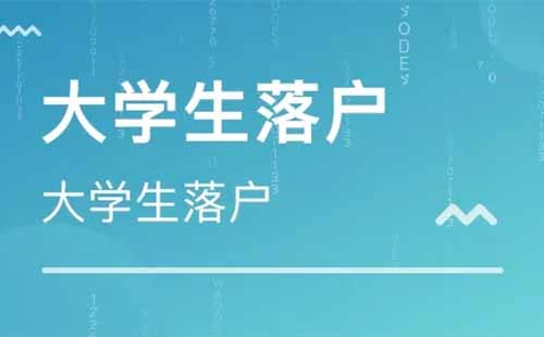 2022年武漢高校畢業(yè)生落戶(hù)政策