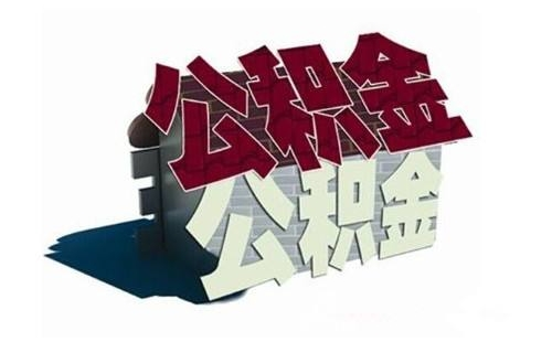 武漢公積金繳納起止時(shí)間明細(xì)在哪里查詢(xún)