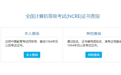 計(jì)算機(jī)等級(jí)證書怎么查詢（查詢?nèi)肟诩安襟E）