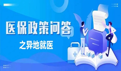 武漢醫(yī)保異地就醫(yī)結(jié)算熱點問題答疑