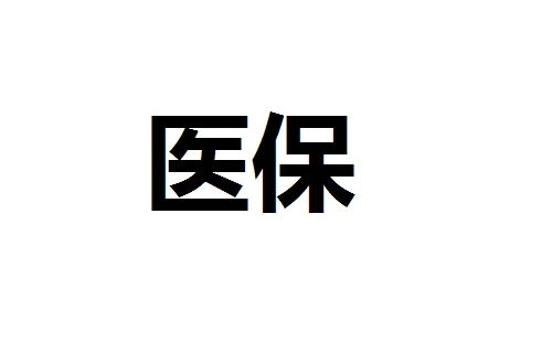 武漢醫(yī)?，F(xiàn)金報銷多久到賬