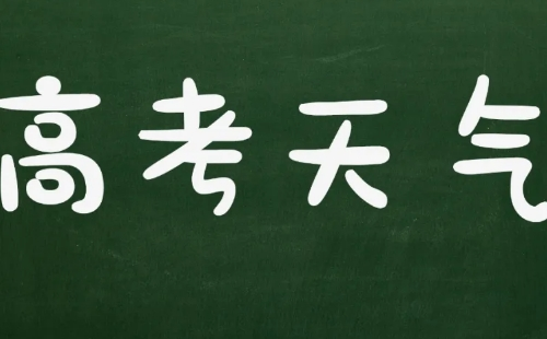2022湖北高考天氣_6月7日-9日湖北高考天氣預(yù)報(bào)