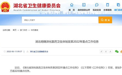 湖北省深化醫(yī)藥衛(wèi)生體制改革2022年重點(diǎn)工作任務(wù)