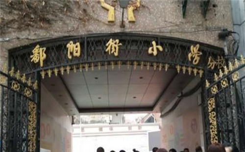 鄱陽街小學(xué)_排名_對口中學(xué)_對口分校