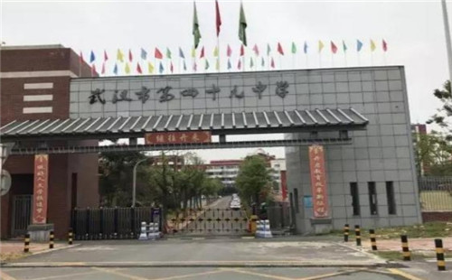 武漢市第四十九中學(xué)怎么樣_錄取分?jǐn)?shù)線_高考成績(jī)_招生范圍