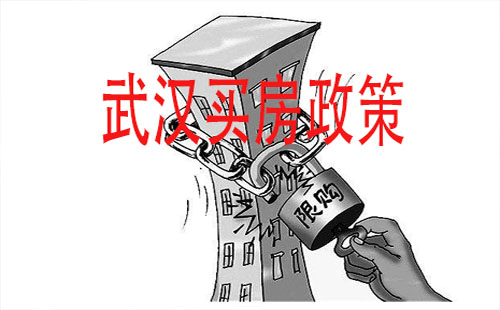 武漢買(mǎi)房政策匯總2019