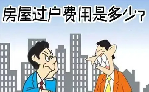 2022武漢二手房買(mǎi)賣(mài)過(guò)戶(hù)辦理流程及費(fèi)用