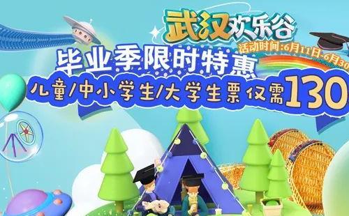 2022武漢歡樂谷畢業(yè)季特惠門票價格