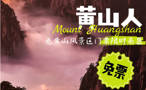 黃山人免費游黃山活動時間和預(yù)約入口2025