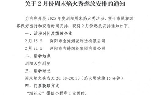 瀏陽天空劇院煙花表演時(shí)間表2025年2月