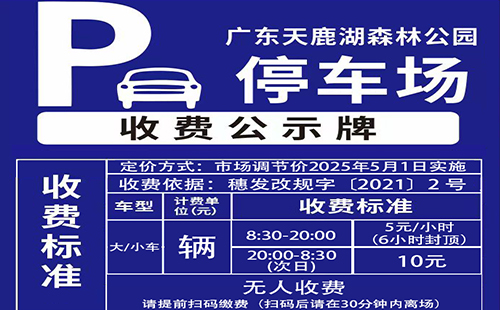 廣東天鹿湖森林公園停車收費嗎2025收費標(biāo)準(zhǔn)