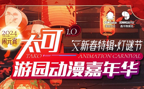2024武漢太可游園動漫嘉年華時(shí)間和地點(diǎn)