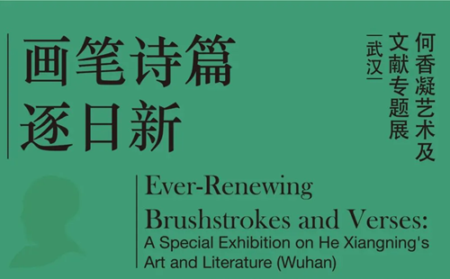 2025湖北美術(shù)館何香凝藝術(shù)及文獻(xiàn)專(zhuān)題展時(shí)間