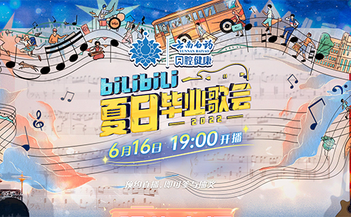 b站夏日畢業(yè)歌會2022節(jié)目單(附直播入口)